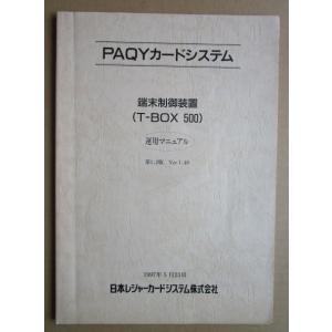 ※※ 日本レジャーカードシステム　PAQYカードシステム　端末制御装置T-BOX 500 マニュアル...