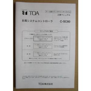 ※※ TOA株式会社　8局システムコントローラ C-SC80　取扱説明書　倉庫整理で出て来た中古品で...