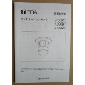 ※※ TOA株式会社　コンビネーションカメラ　C-CC501・504・551・554　設置説明書　倉...
