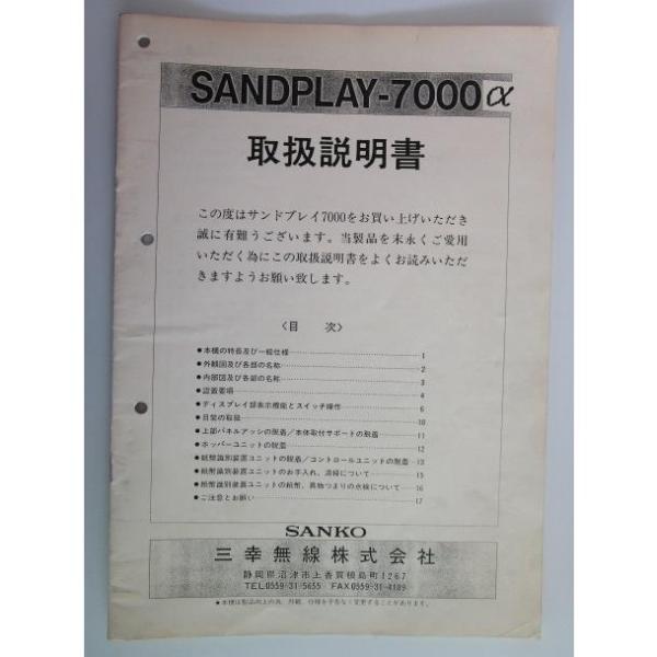 ※※ SANDPLAY-7000α　三幸無線　コインサンド【取扱説明書】マニュアル　倉庫整理で出て来...