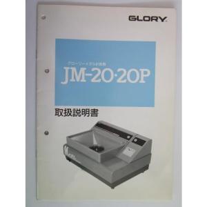 台間紙幣メダル貸機 EMS-2 グローリー,GLORY 取説【メンテナンス