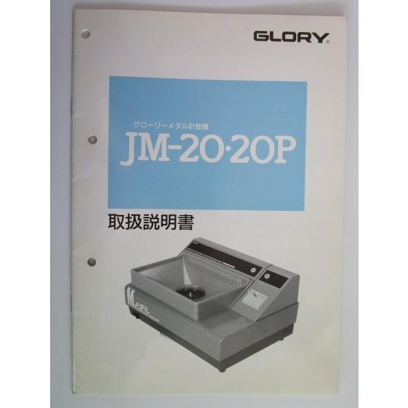 ※※ コイン/メダル計数機　JM-20・20P　グローリー/GLORY【取扱説明書】マニュアル