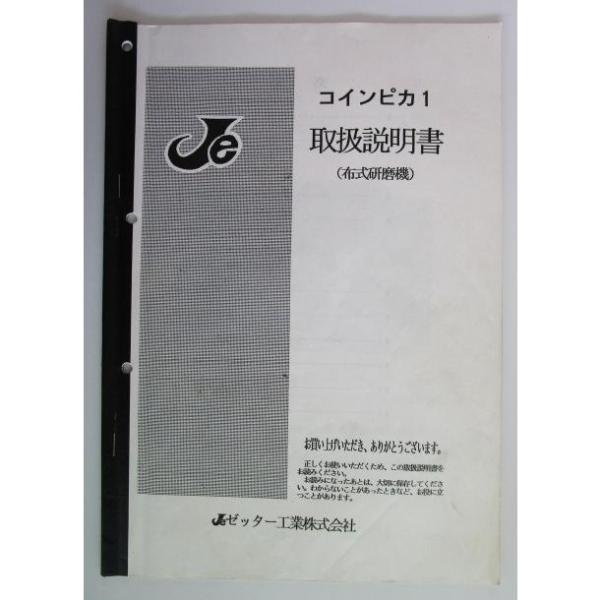 ※※ コインピカ１　コイン洗浄機/布式研磨機　ゼッタ工業【取扱説明書】マニュアル　裏面にメモ書きあり