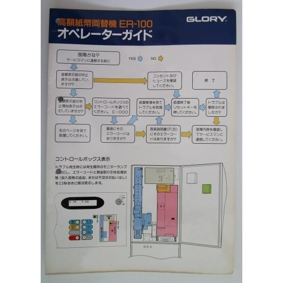 ※※ 高額紙幣両替機ER-100　オペレーターガイド　グローリー/GLORY【取扱説明書】マニュアル
