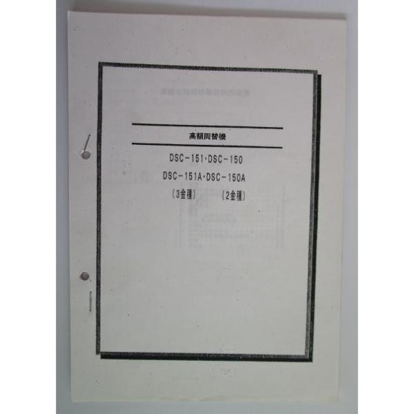 ※※ 高額台間両替機　DSC-151・DSC-150・DSC-151A・DSC-150A　3金種/2...