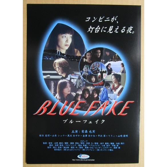 ☆☆　ブルーフェイク　レトロ　懐かしい【映画チラシ】472-2　監督：出馬康成　