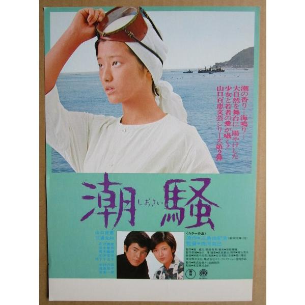 ※※ 潮騒/しおさい・山口百恵/三浦友和　レトロ 懐かしい【映画のチラシ/パンフ】634-2　監督：...