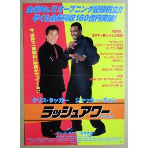 ☆☆ ラッシュアワー レトロ 懐かしい【映画チラ...の商品画像