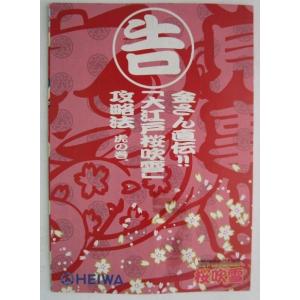 SLOT アントニオ猪木という名のパチスロ機 HEIWA/平和 ガイドブック