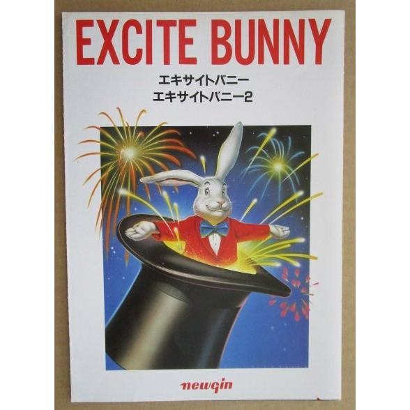 ※※ エキサイトバニー2　ニューギン 【パチンコ実機/パンフレット/チラシ】1-3 レトロ 懐かしの...