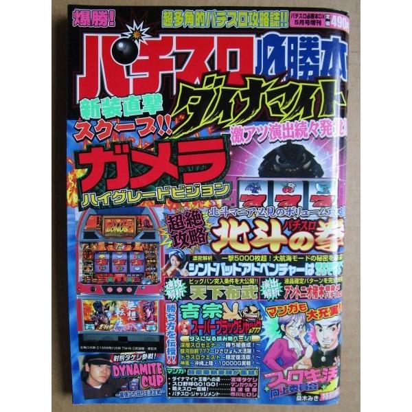 ※※ パチプロ必勝本ダイナマイト　2004年5月号　辰巳出版【攻略法雑誌】8　天下布武 北斗の拳 ス...