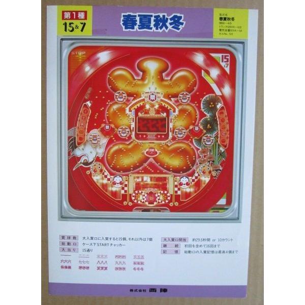 ※-※ 春夏秋冬　ニシジン　西陣/NISHIJIN 1-3【パチンコ実機/パンフレット/チラシ】レト...