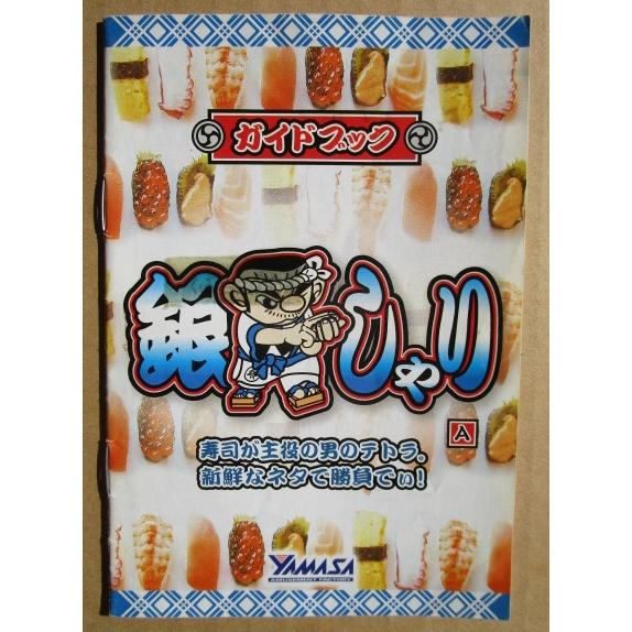 ※※ SLOT　銀シャリ　ガイドブック　山佐【パチスロ実機/小冊子】カタログ　雑誌　説明書　スロット...