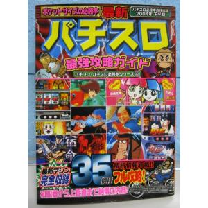 ※※ (33) 2004年下半期【パチスロ最強攻略ガイド】必勝本シリーズ　辰巳出版【攻略法雑誌】ポケ...
