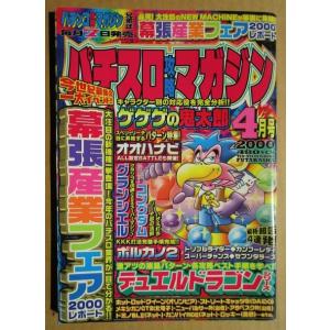 ※※ 2000年4月　パチスロ攻略マガジン　双葉社【攻略法雑誌】9　大花火,コングダム,グランシェル...