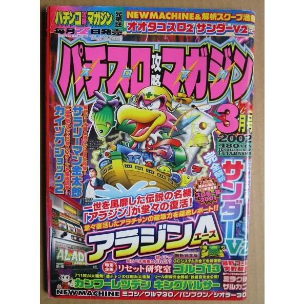 ※※ 2002年3月　パチスロ攻略マガジン　双葉社【攻略法雑誌】9　アラジンA ミラクル サルカニ ...
