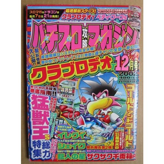 ※※ 2002年12月　パチスロ攻略マガジン　双葉社【攻略法雑誌】9　クラブロデオ イレグイ シェイ...