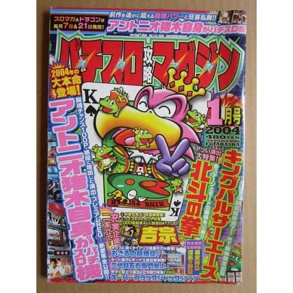 ※※ 2004年1月　パチスロ攻略マガジン　双葉社【攻略法雑誌】10　キングパルサーエース 北斗の拳...