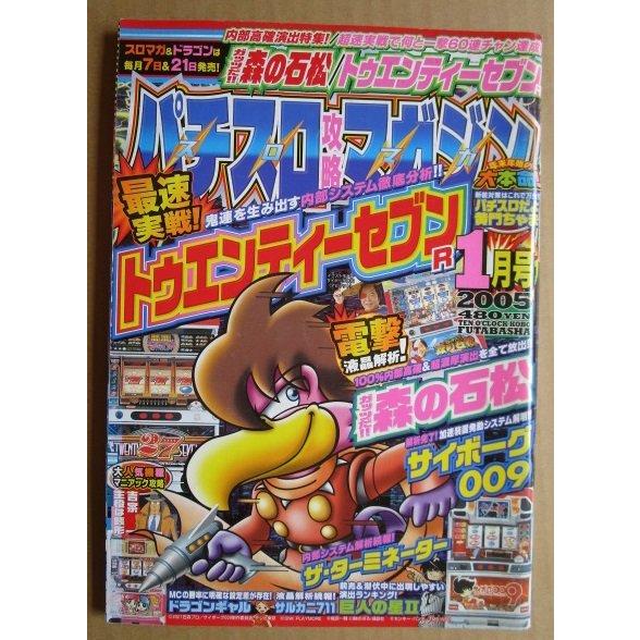 ※※ 2005年1月　パチスロ攻略マガジン　双葉社【攻略法雑誌】10　トゥエンティーセブン 主役は銭...