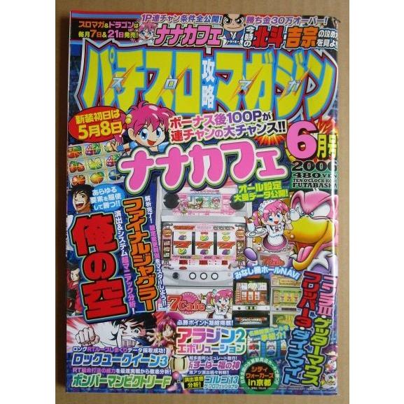 ※※ 2006年6月　パチスロ攻略マガジン　双葉社【攻略法雑誌】13　俺の空 ナナカフェ コンチ3 ...