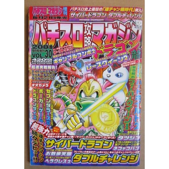 ※※ 2001年9月　パチスロ攻略マガジンドラゴン龍　双葉社【攻略法雑誌】11　ダブルチャレンジ ポ...