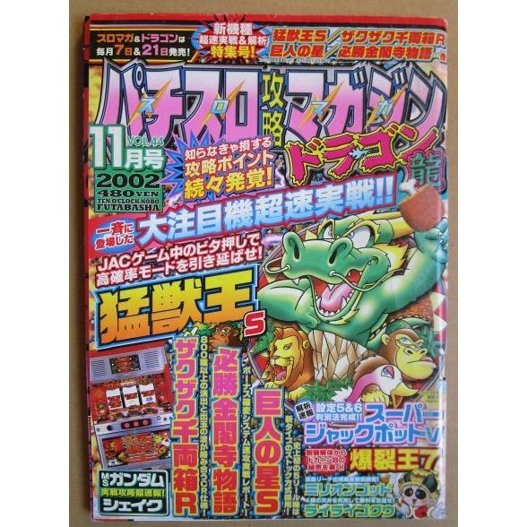 ※※ 2002年11月　パチスロ攻略マガジンドラゴン龍　双葉社【攻略法雑誌】11　猛獣王 ザクザク千...