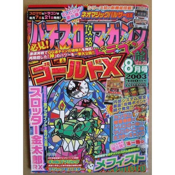※※ 2003年8月　パチスロ攻略マガジンドラゴン龍　双葉社【攻略法雑誌】11　ゴールドX 金太郎 ...