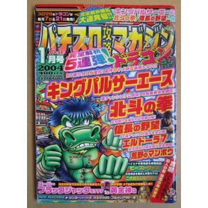 ※※ 2004年1月　パチスロ攻略マガジンドラゴン龍　双葉社【攻略法雑誌】11　信長の野望 北斗の拳...