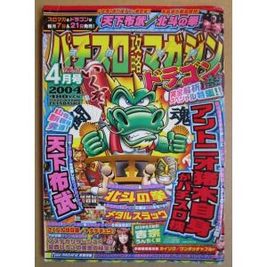 ※※ 2004年4月　パチスロ攻略マガジンドラゴン龍　双葉社【攻略法雑誌】11　天下布武 猪木自身 ...