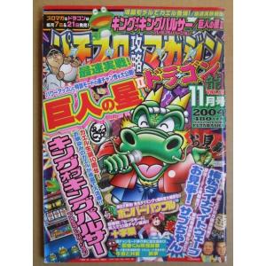 ※※ 2004年11月　パチスロ攻略マガジンドラゴン龍　双葉社【攻略法雑誌】11　キングオブキングパ...