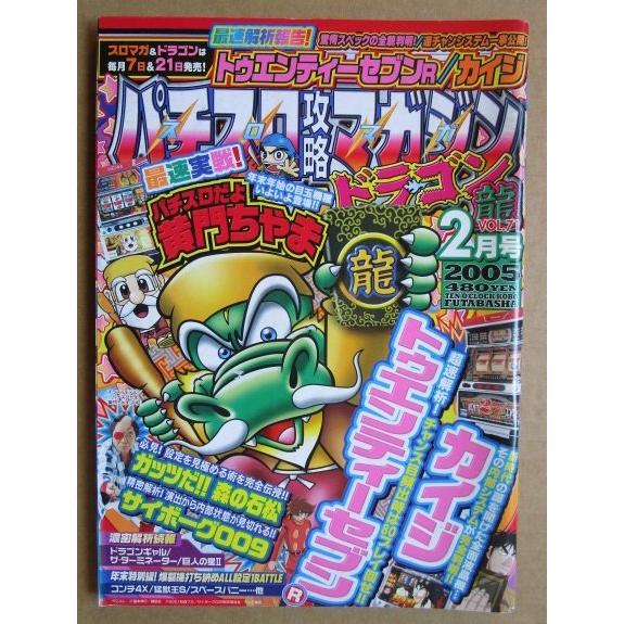 ※※ 2005年2月　パチスロ攻略マガジンドラゴン龍　双葉社【攻略法雑誌】11　カイジ ガッツだ森の...