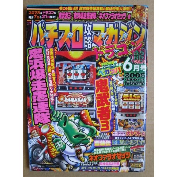 ※※ 2005年6月　パチスロ攻略マガジンドラゴン龍　双葉社【攻略法雑誌】11　大ヤマトA ネオファ...