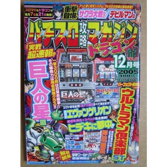 ※※ 2005年12月　パチスロ攻略マガジンドラゴン龍　双葉社【攻略法雑誌】12　ヒデキに夢中 日本...