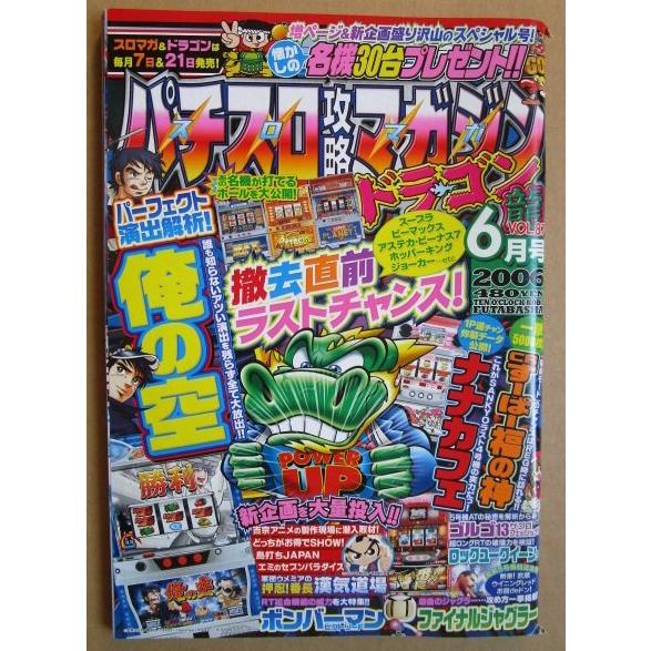 ※※ 2006年6月　パチスロ攻略マガジンドラゴン龍　双葉社【攻略法雑誌】12　すーぱー福の神 ボン...