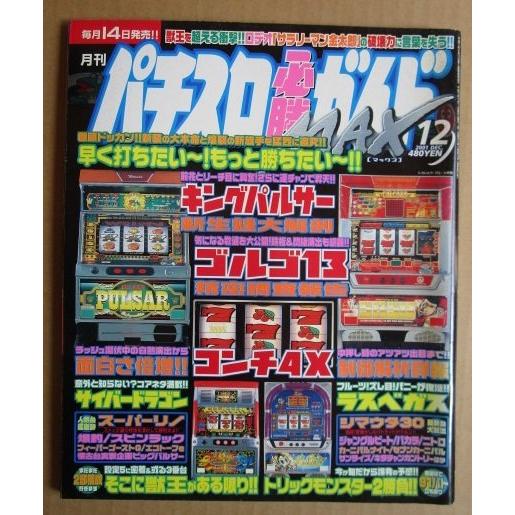 ※※ パチスロ必勝ガイドMAX　2001年12月号　白夜書房【攻略法雑誌】8　キングパルサー ゴルゴ...