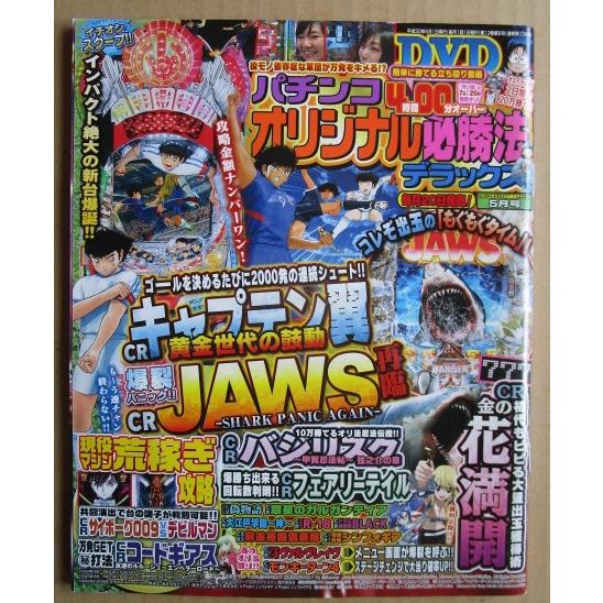 ※※ パチンコオリジナル必勝法DX　2018年5月号　辰巳出版【攻略法雑誌】14　未開封DVD付き　...