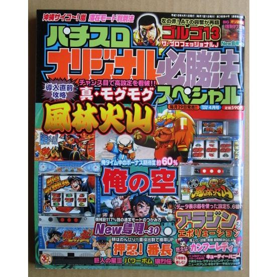 ※※ パチスロオリジナル必勝法SP　2006年4月号【攻略法雑誌】14　真モグモグ風林火山 俺の空 ...