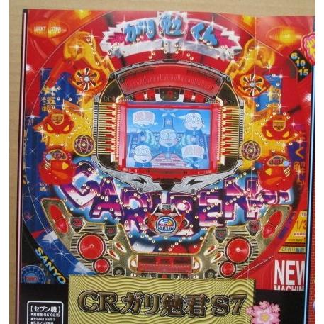 ※-※ CRガリ勉君S7　三洋/SANYO　1-3【パチンコ実機/パンフレット/チラシ】レトロ 懐か...