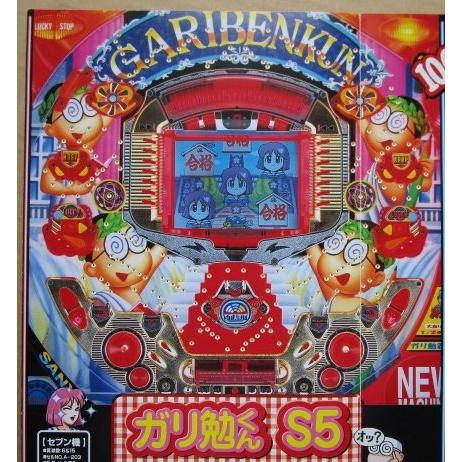 ※-※ ガリ勉君S5　三洋/SANYO　1-3【パチンコ実機/パンフレット/チラシ】レトロ 懐かしの...