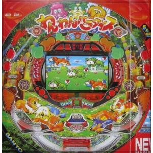 ※-※ わんわんパラダイス　三洋/SANYO　1-3【パチンコ実機/パンフレット/チラシ】レトロ 懐...