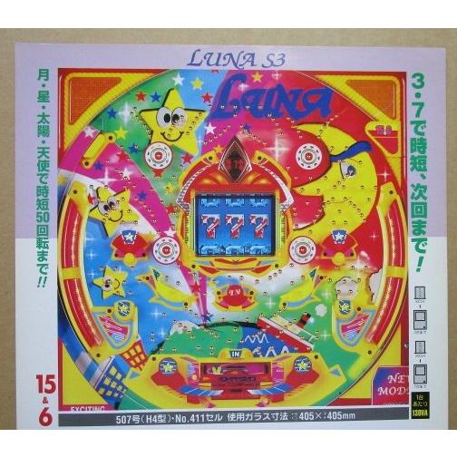 ※-※ ルナS3　京楽 KYORAKU 【パチンコ実機/パンフレット/チラシ】1-3 レトロ 懐かし...