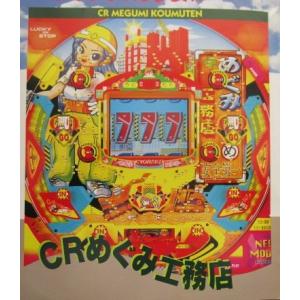 ※-※ CRめぐみ工務店　京楽 KYORAKU 【パチンコ実機/パンフレット/チラシ】2-3　レトロ...
