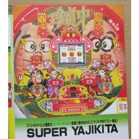 ※-※  スーパーヤジキタ　奥村 モナコ 【パチンコ実機/パンフレット/チラシ】1-3 レトロ 懐か...