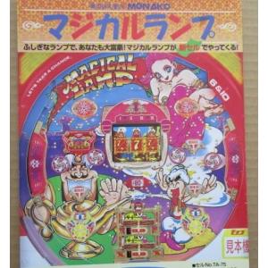 ※-※ マジカルランプ　奥村 モナコ 【パチンコ実機/パンフレット/チラシ】2-3 レトロ 懐かしの...