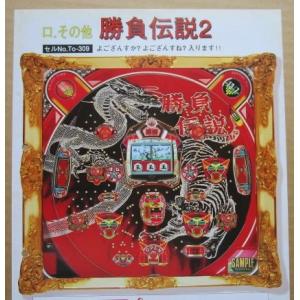 ※-※ 勝負伝説2　豊丸 TOYOMARU 【パチンコ実機/パンフレット/チラシ】1-3 レトロ 懐...