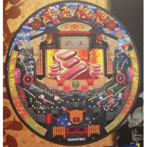 ※-※ 武王伝説　鳥羽一郎　豊丸 TOYOMARU 【パチンコ実機/パンフレット/チラシ】1-2 レ...