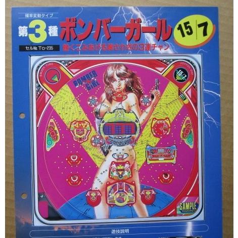 ※-※ ボンバーガール　豊丸 TOYOMARU 【パチンコ実機/パンフレット/チラシ】1-3 レトロ...