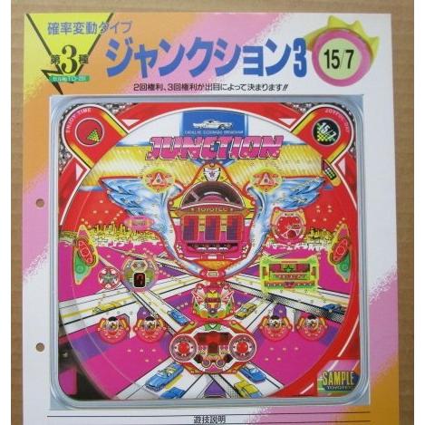 ※-※ ジャンクション3　豊丸 TOYOMARU 【パチンコ実機/パンフレット/チラシ】1-3 レト...