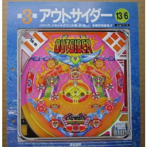 ※-※ アウトサイダー　豊丸 TOYOMARU 【パチンコ実機/パンフレット/チラシ】1-3 レトロ...