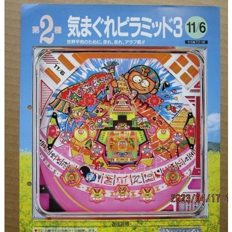 ※-※ 気まぐれピラミッド3　豊丸 TOYOMARU 【パチンコ実機/パンフレット/チラシ】1-3 ...